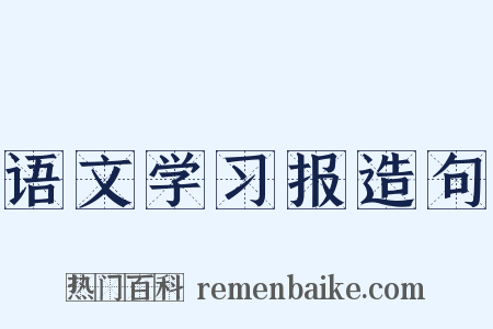 语文学习报造句是什么意思的图片
